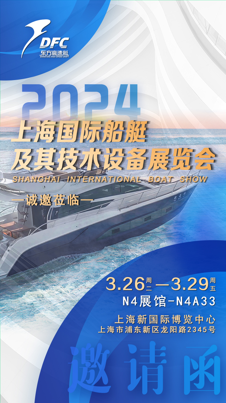 无锡东方高速艇邀请您参加“2024上海国际游艇展”