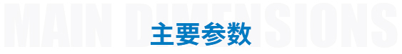 主要参数